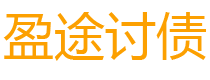 南宁债务追讨催收公司